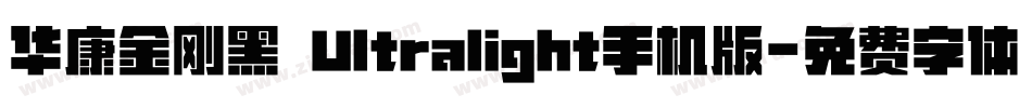 华康金刚黑 Ultralight手机版字体转换